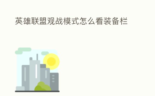 英雄聯盟觀戰模式怎么看裝備欄