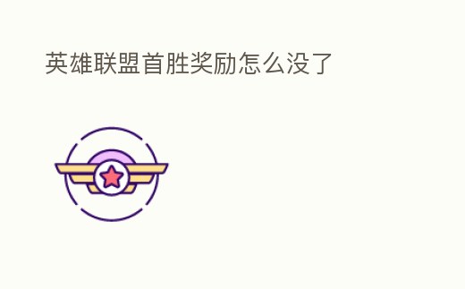 英雄聯(lián)盟首勝獎(jiǎng)勵(lì)怎么沒了