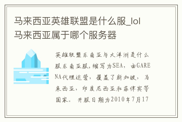 馬來西亞英雄聯(lián)盟是什么服_lol馬來西亞屬于哪個服務(wù)器