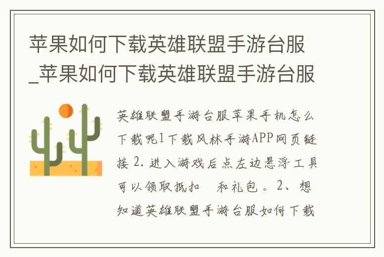 蘋果如何下載英雄聯盟手游臺服_蘋果如何下載英雄聯盟手游臺服安卓