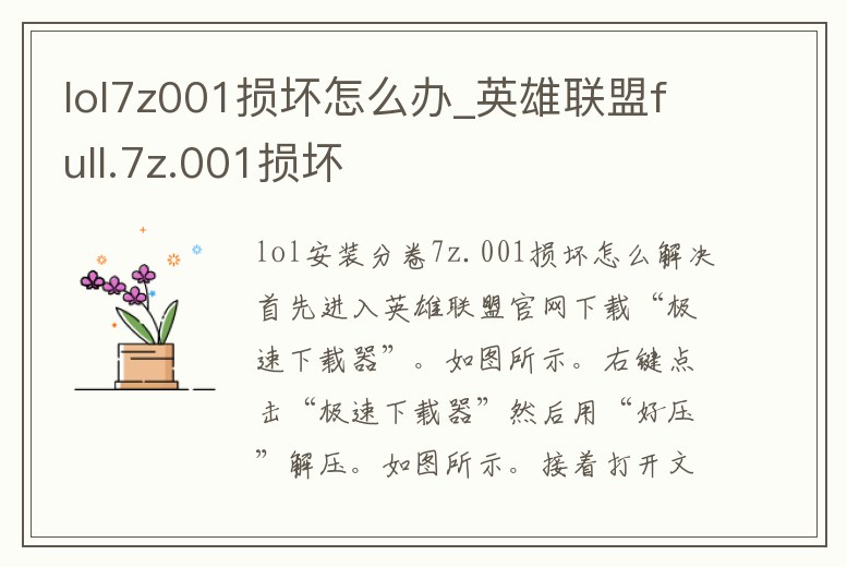 lol7z001損壞怎么辦_英雄聯盟full.7z.001損壞