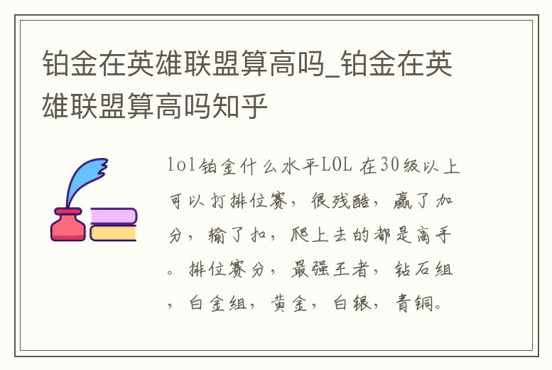 鉑金在英雄聯盟算高嗎_鉑金在英雄聯盟算高嗎知乎
