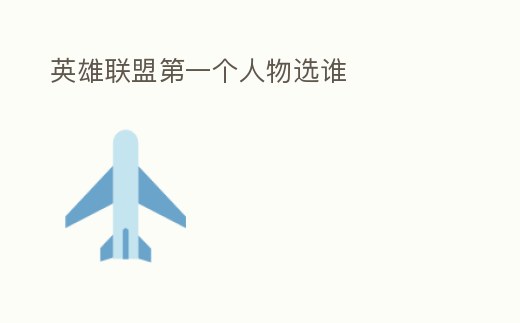 英雄聯盟第一個人物選誰