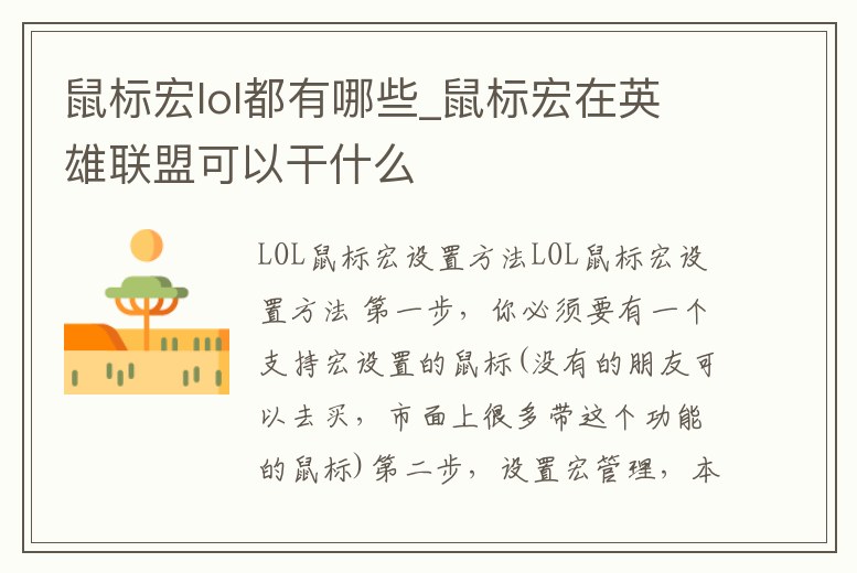 鼠標(biāo)宏lol都有哪些_鼠標(biāo)宏在英雄聯(lián)盟可以干什么