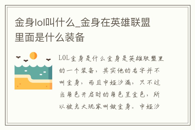 金身lol叫什么_金身在英雄聯盟里面是什么裝備
