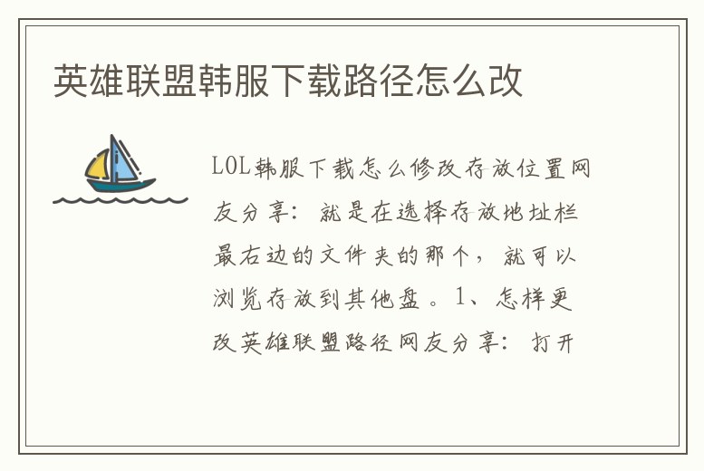 英雄聯(lián)盟韓服下載路徑怎么改