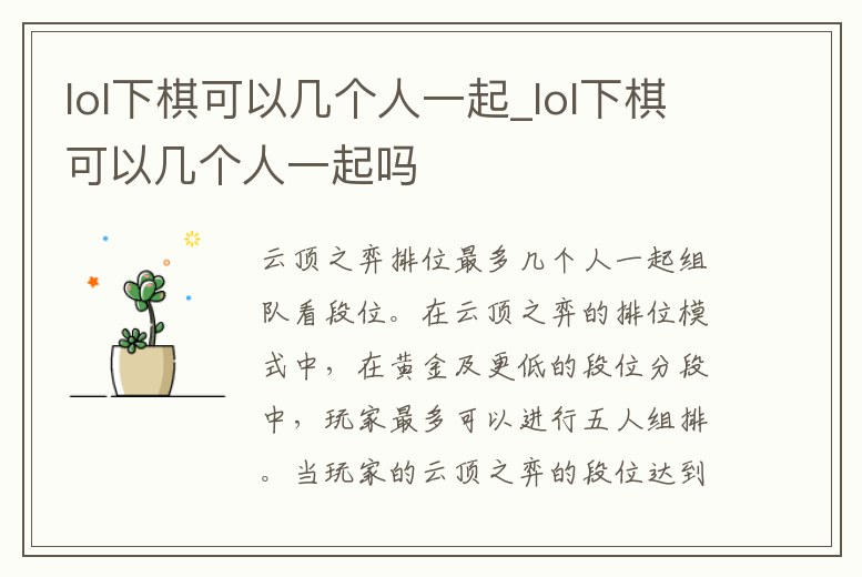 lol下棋可以幾個人一起_lol下棋可以幾個人一起嗎