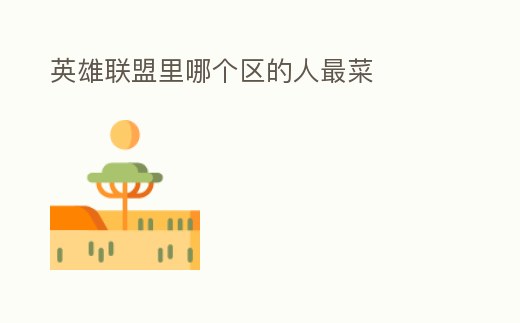 英雄聯盟里哪個區的人最菜