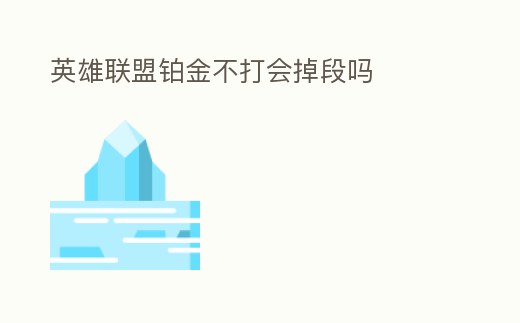 英雄聯盟鉑金不打會掉段嗎