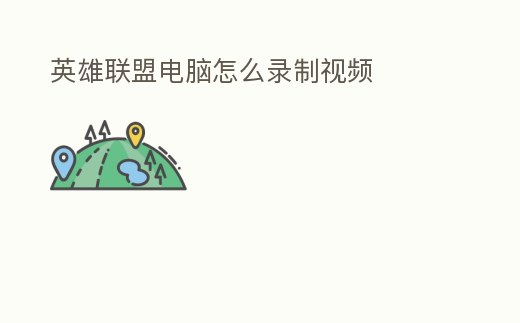 英雄聯(lián)盟電腦怎么錄制視頻