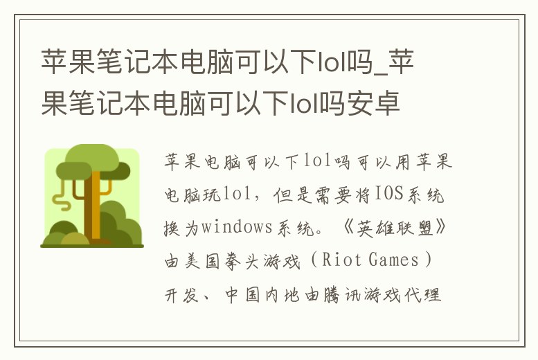蘋果筆記本電腦可以下lol嗎_蘋果筆記本電腦可以下lol嗎安卓