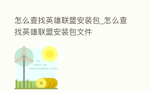 怎么查找英雄聯盟安裝包_怎么查找英雄聯盟安裝包文件