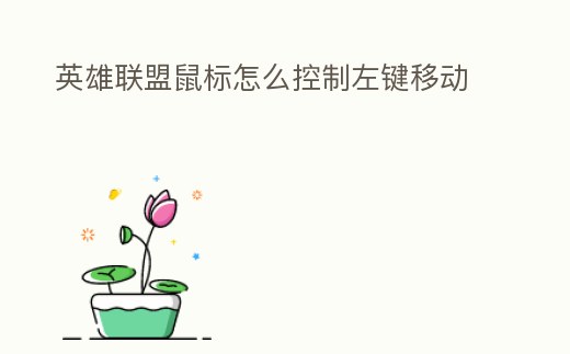 英雄聯盟鼠標怎么控制左鍵移動