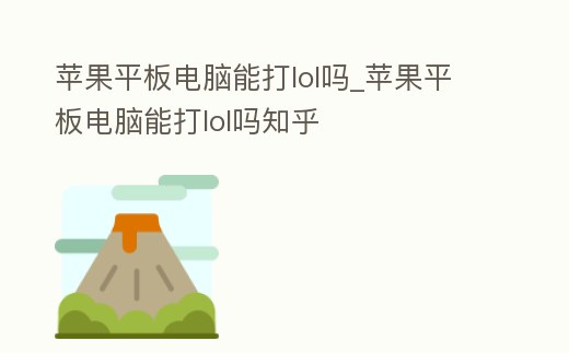 蘋果平板電腦能打lol嗎_蘋果平板電腦能打lol嗎知乎