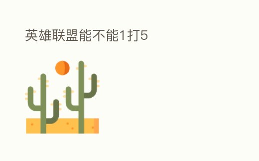 英雄聯盟能不能1打5