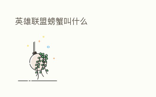 英雄聯盟螃蟹叫什么