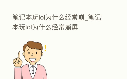 筆記本玩lol為什么經常崩_筆記本玩lol為什么經常崩屏