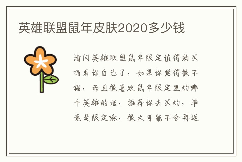 英雄聯(lián)盟鼠年皮膚2020多少錢