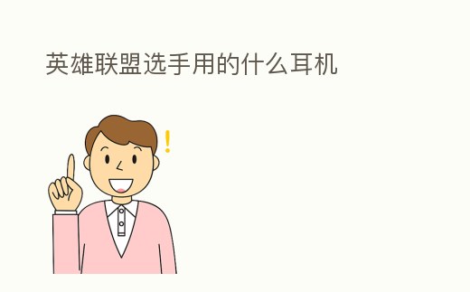 英雄聯盟選手用的什么耳機