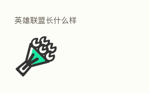 英雄聯盟長什么樣