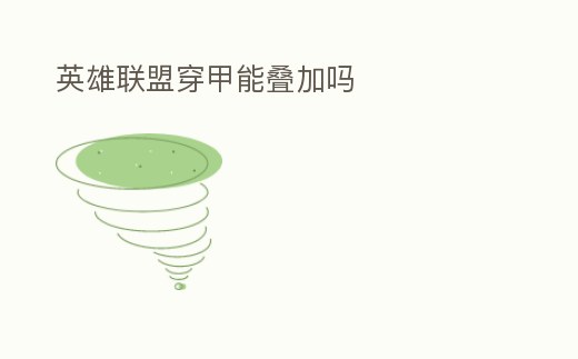 英雄聯盟穿甲能疊加嗎