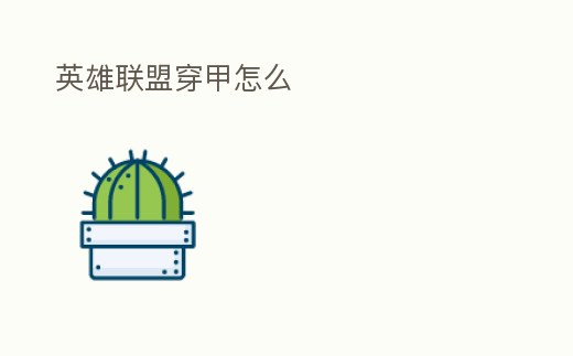 英雄聯盟穿甲怎么