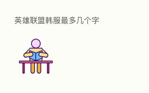 英雄聯(lián)盟韓服最多幾個字