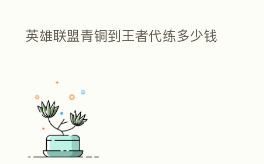 英雄聯盟青銅到王者代練多少錢