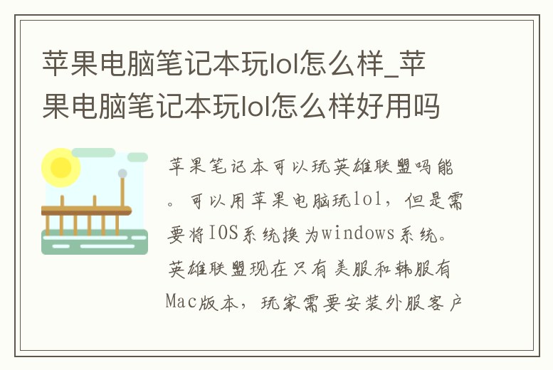 蘋果電腦筆記本玩lol怎么樣_蘋果電腦筆記本玩lol怎么樣好用嗎