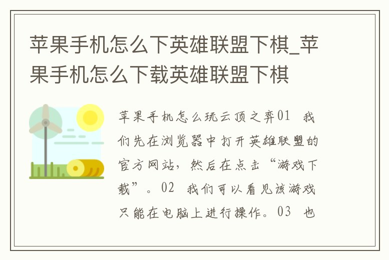 蘋(píng)果手機(jī)怎么下英雄聯(lián)盟下棋_蘋(píng)果手機(jī)怎么下載英雄聯(lián)盟下棋