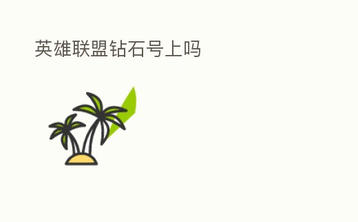 英雄聯盟鉆石號上嗎