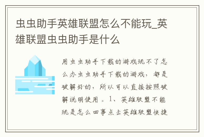 蟲蟲助手英雄聯盟怎么不能玩_英雄聯盟蟲蟲助手是什么