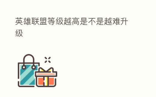 英雄聯盟等級越高是不是越難升級