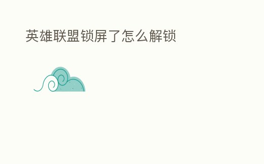 英雄聯盟鎖屏了怎么解鎖