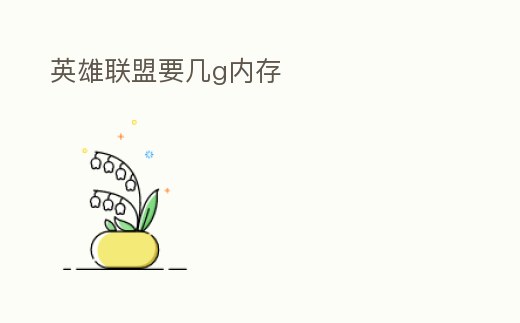 英雄聯盟要幾g內存