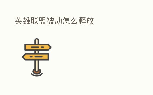 英雄聯盟被動怎么釋放