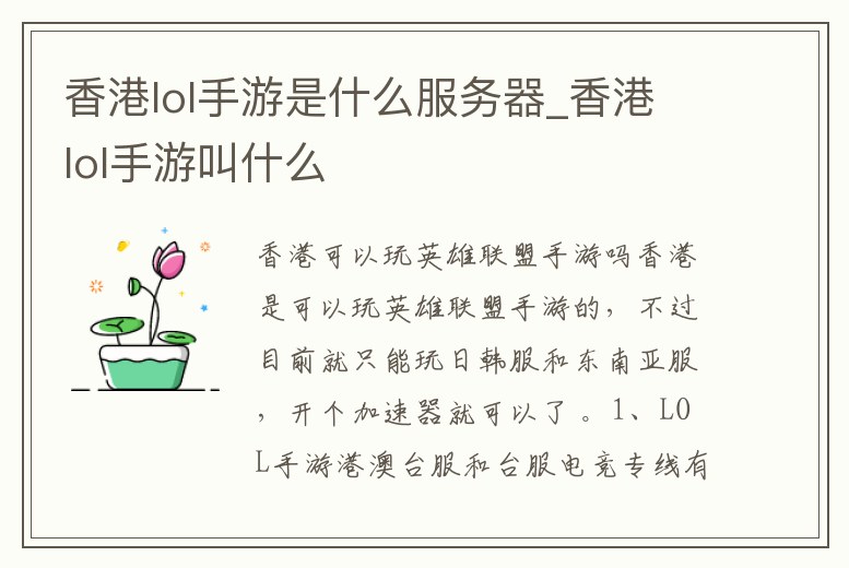 香港lol手游是什么服務(wù)器_香港lol手游叫什么