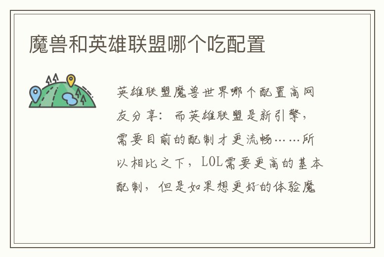魔獸和英雄聯(lián)盟哪個吃配置
