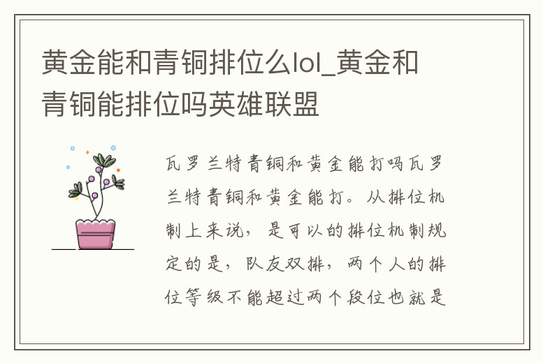 黃金能和青銅排位么lol_黃金和青銅能排位嗎英雄聯盟