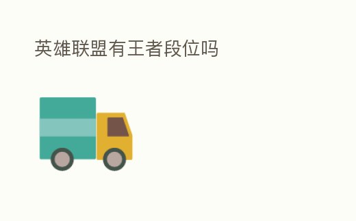 英雄聯盟有王者段位嗎