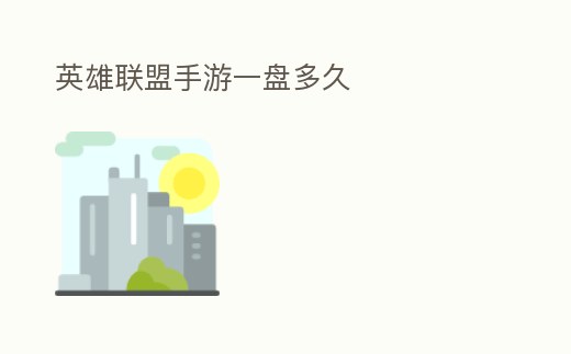 英雄聯(lián)盟手游一盤多久