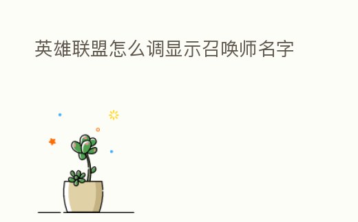 英雄聯(lián)盟怎么調(diào)顯示召喚師名字