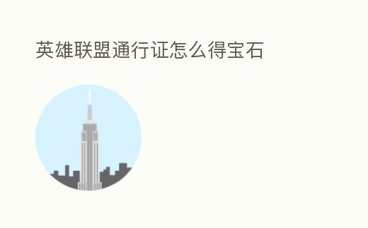 英雄聯盟通行證怎么得寶石