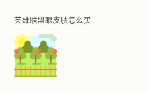 英雄聯盟眼皮膚怎么買