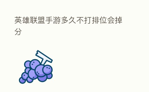 英雄聯盟手游多久不打排位會掉分