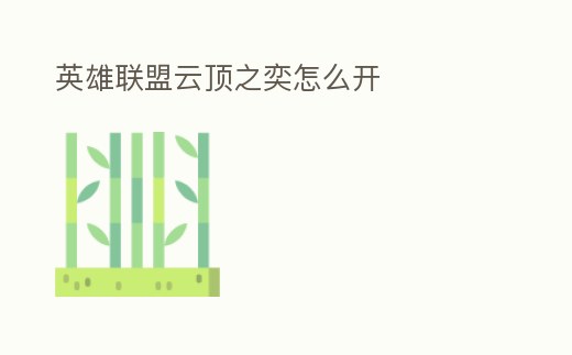 英雄聯盟云頂之奕怎么開