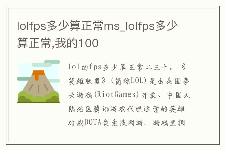 lolfps多少算正常ms_lolfps多少算正常,我的100