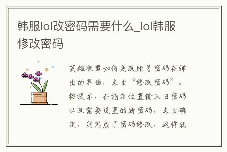 韓服lol改密碼需要什么_lol韓服修改密碼