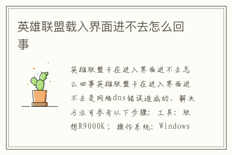 英雄聯盟載入界面進不去怎么回事