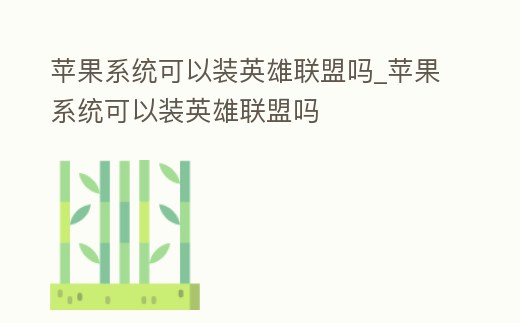 蘋果系統可以裝英雄聯盟嗎_蘋果系統可以裝英雄聯盟嗎